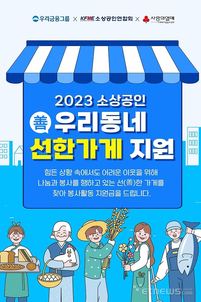 2023 소상공인 우리동네 선한가게 지원 사업 포스터(사진=소상공인연합회)