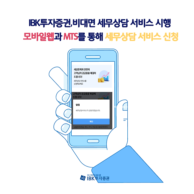 IBK투자증권이 비대면 세무상담 서비스를 시행한다. IBK투자증권 제공