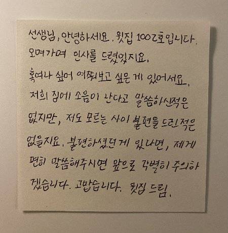 10년째 층간소음을 겪고 있단 성원씨는 이리 말했다. "2017년쯤 그런 생각이 들었어요. '아, 이건 소음이 아니라 내 마음의 문제구나'라고요. 내가 할 수 있는 것만 하잔 생각이 들었지요. 관리실에 전화하는 정도가 내가 할 수 있는 거구나 싶었고요. 그러니 미움이 많이 사그라들더라고요." 그리고 덧붙였다. "사회가 제도적으로 중재를 해주면 좋겠어요. 어렸을 때처럼 반상회 같은 걸 하면 얼굴도 트고 긴장도 덜하고 화도 덜 날텐데 싶고요."/사진=남형도 기자