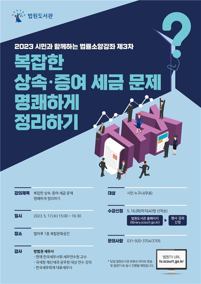 법원도서관, 법률 소양 강좌 개최 [법원도서관 제공. 재판매 및 DB 금지]