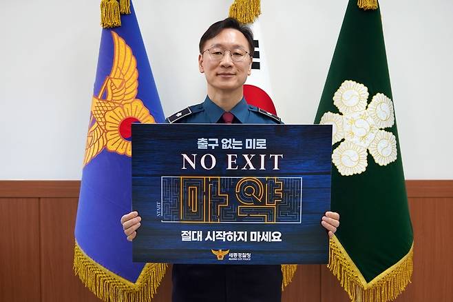 손장목 세종경찰청장이 3일 '출구 없는 미로, NO EXIT, 마약 절대 시작하지 마세요' 문구가 담긴 피켓 인증 사진을 사회관계망서비스(SNS)에 올렸다. (세종경찰청 제공) / 뉴스1