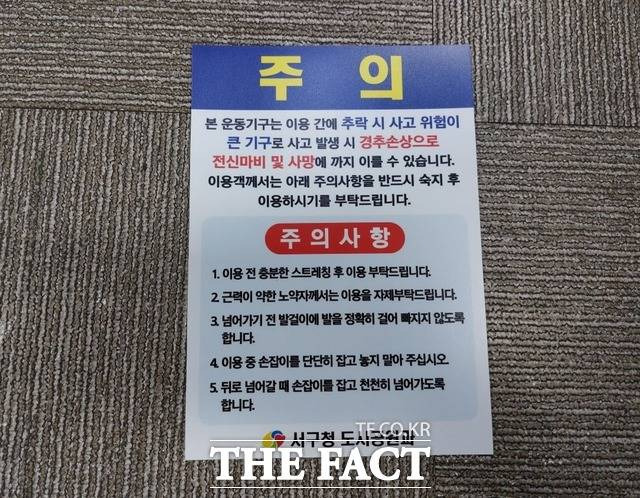 사고와 관련해서 운동기구 사용을 당부하는 주의 문구/대구 서구청