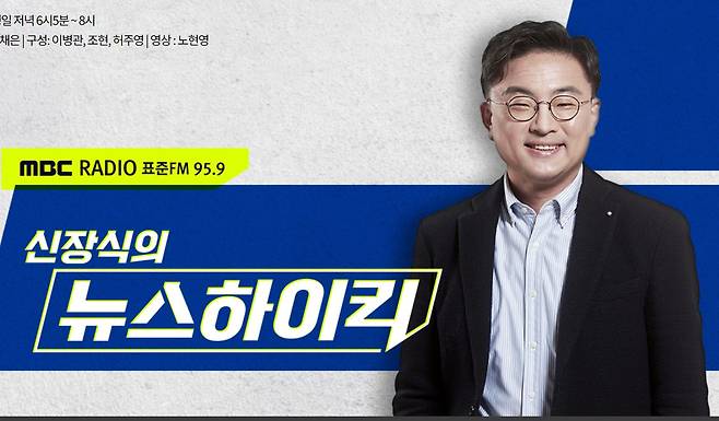 MBC라디오 ‘신장식의 뉴스하이킥’/MBC 홈페이지