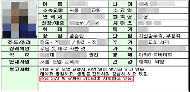 각 교회에서 작성돼 JMS 간부들에게 전달된 신앙스타 후보의 프로필. 대전지검 제공