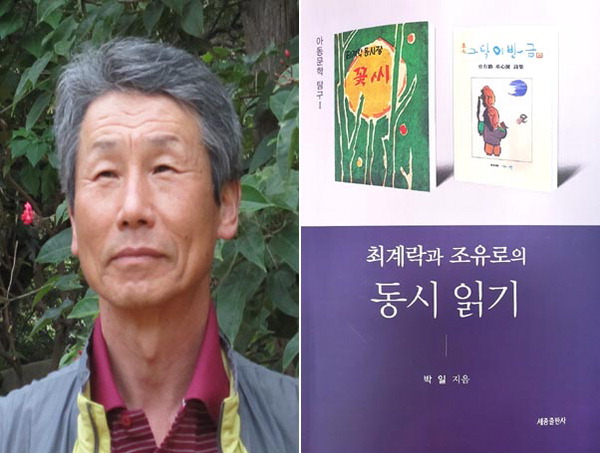 아동문학가 박일과 그가 펴낸 책.