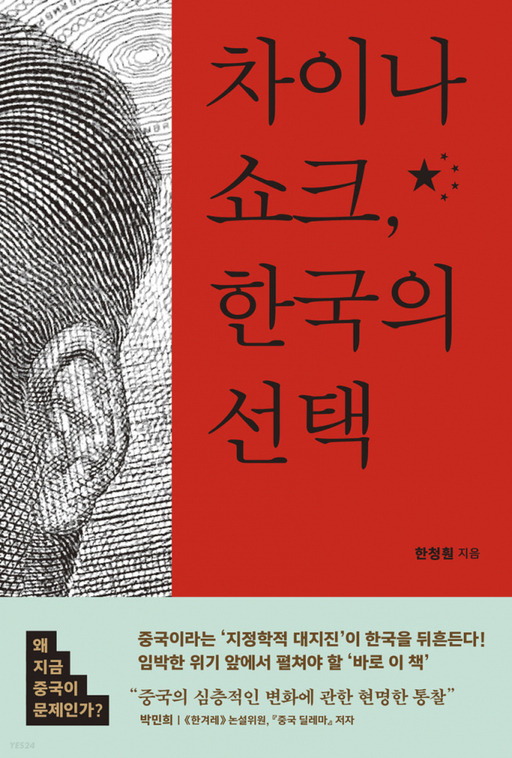 '차이나 쇼크, 한국의 선택' (사이드웨이 刊). 예스24 제공