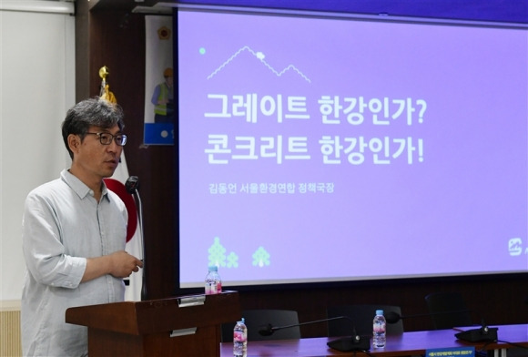 ‘그레이트 한강인가? 콘크리트 한강인가!’를 주제로 발제를 진행한 김동언 서울환경연합 정책국장