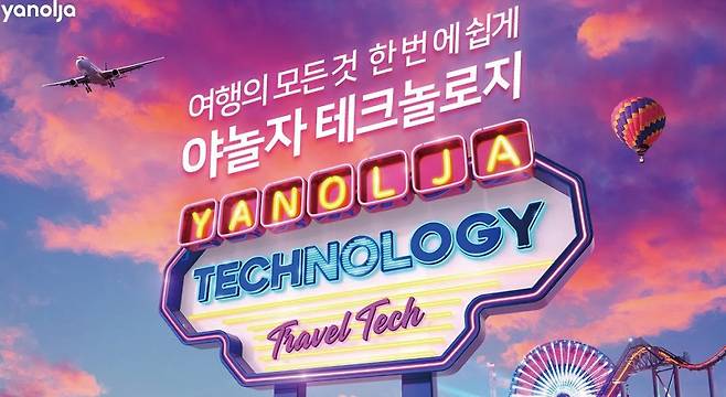 야놀자는 클라우드 기술을 활용한 신사업에 적극 투자하고 있다.[사진=야놀자 제공]