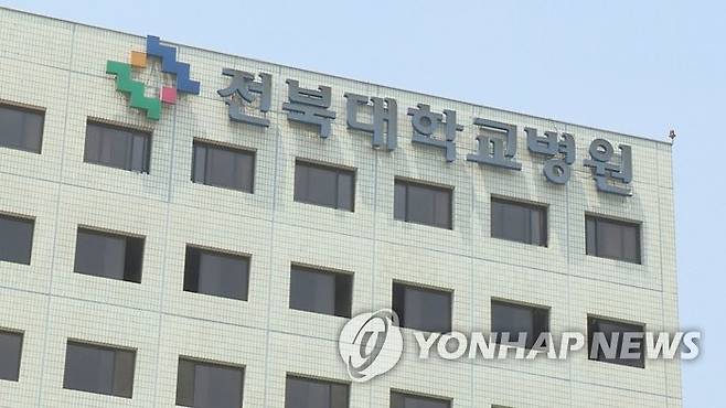 전북대학교병원 [연합뉴스TV 제공]