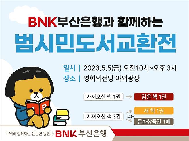 BNK부산은행, 어린이날 도서교환전 [부산은행 제공]