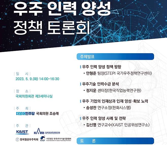 '우주 인력 양성 정책토론회' [더불어민주당 조승래 의원실 제공. 재판매 및 DB금지]