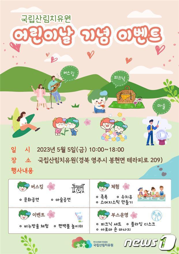 국립산림치유원 어린이날 기념 이벤트 포스터. (산림청 한국산림복지진흥원 제공)