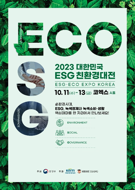 대한민국 ESG 친환경대전 포스터, 사진=환경부 제공