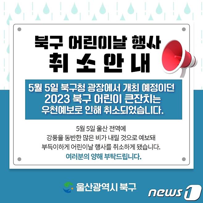 북구는 비 예보에 따라 오는 5일 계획되었던 북구 어린이 큰잔치 행사를 전면 취소했다.(울산북구청 제공)