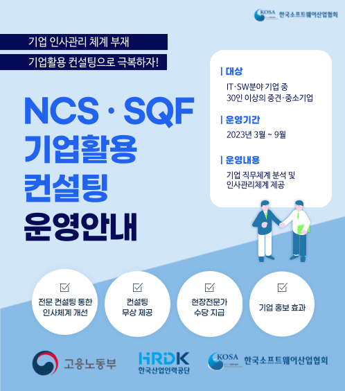 NCS·SQF 컨설팅 사업 (이미지=한국소프트웨어산업협회)