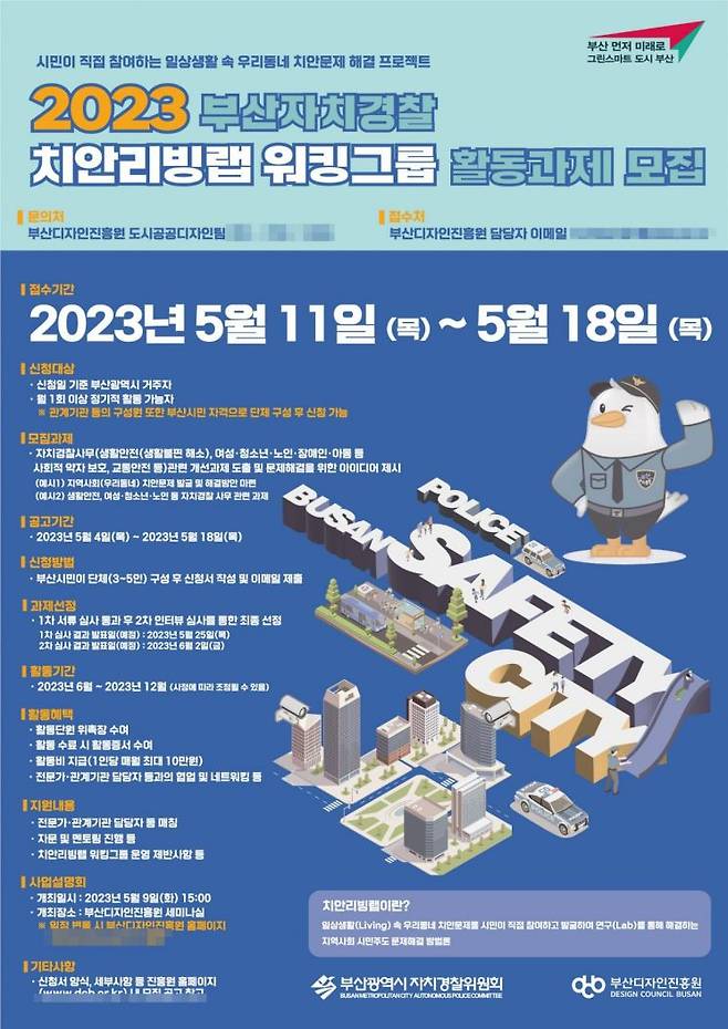 2023년 부산자치경찰 치안리빙랩 공모 포스터.