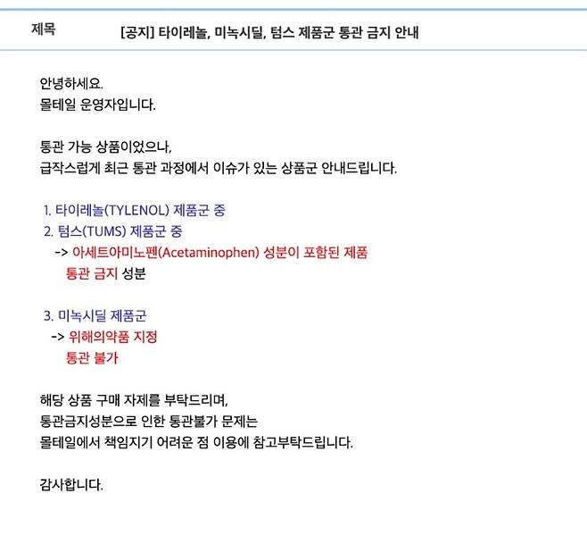 해외직구 사이트 몰테일이 최근 아세트아미노펜 성분이 포함된 타이레놀과 미녹시딜 통관이 금지됐음을 알리는 공지사항을 냈다. / 몰테일 홈페이지 캡처