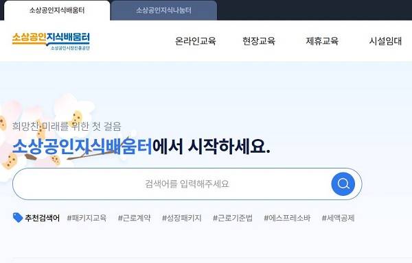 여러 분야의 정보와 교육을 무료로 수강할 수 있는 소상공인 지식배움터.(출처=소상공인 지식배움터)