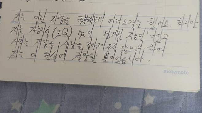 은둔형 외톨이로 지내고 있는 경계선지능인 장영걸씨가 쓴 유서의 일부분. 장영걸씨 제공