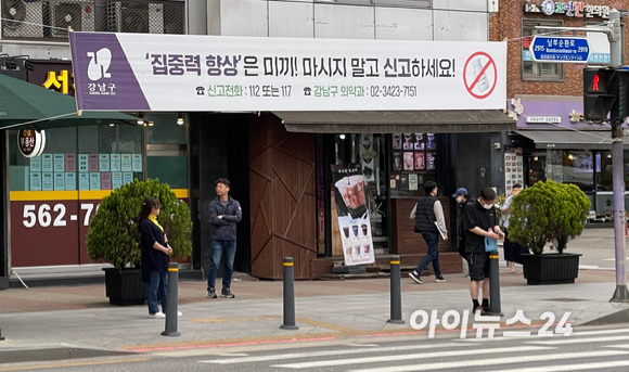 서울시 강남구 대치동에 거리에 '집중력 향상'은 미끼, 마시지 말고 신고하라는 플래카드가 걸려있다. [사진=원성윤 기자]