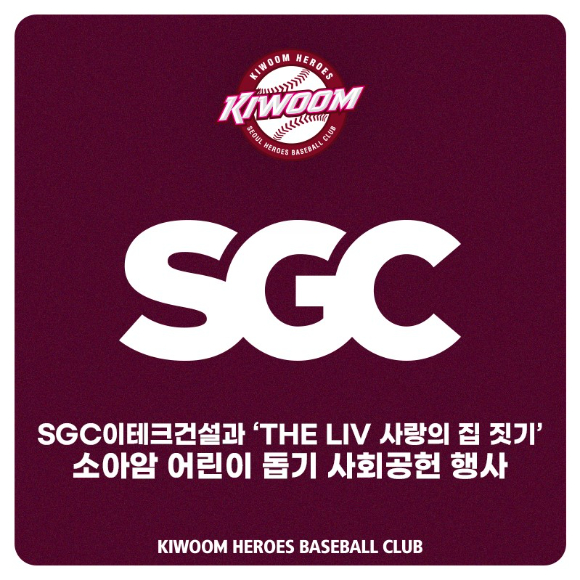 키움 히어로즈는 오는 6일 열리는 SSG 랜더스와 홈 경기를 통해 SGC이테크건설과 'THE LIV 사랑의 집 짓기' 행사를 진행한다. [사진=키움 히어로즈]