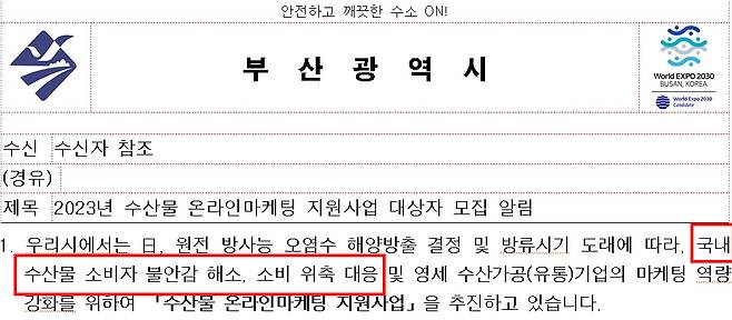 부산시가 올해 '수산물 온라인마케팅 지원사업' 대상자를 모집하며 낸 공문./사진=부산시