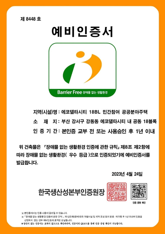 에코델타시티 18BL 공공분양주택 BF인증 예비인증서. [사진=부산도시공사]