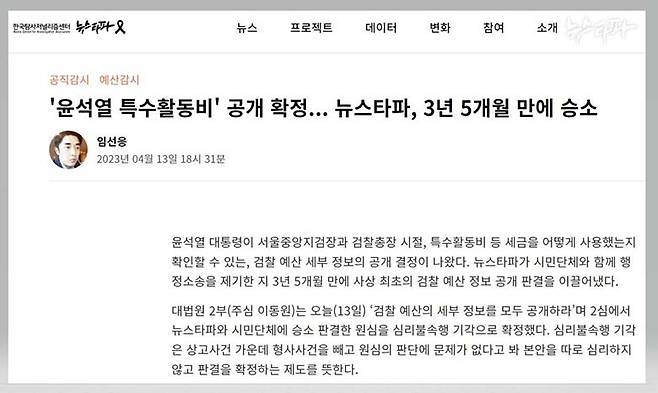 ▲ 2023년 4월 13일 보도된 뉴스타파 기사.