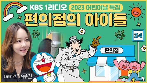 KBS 1라디오 '편의점의 아이들' [KBS 제공. 재판매 및 DB 금지]