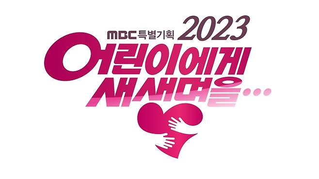 MBC '2023 어린이에게 새 생명을' [MBC 제공. 재판매 및 DB 금지]