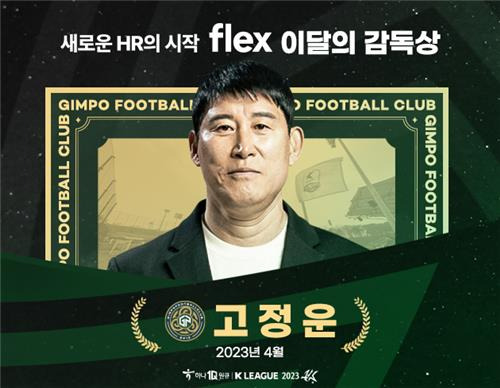 K리그 4월 '이달의 감독' 고정운 김포 감독 [한국프로축구연맹 제공. 재판매 및 DB 금지]