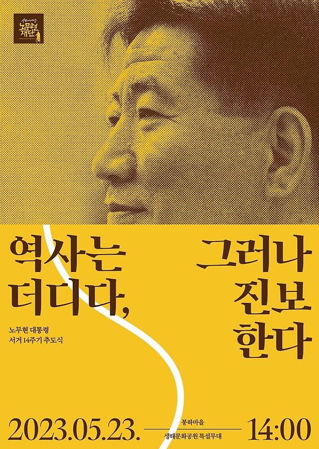 노무현 전 대통령 서거 14주기 추도식 포스터 [노무현재단 제공. 재판매 및 DB 금지]