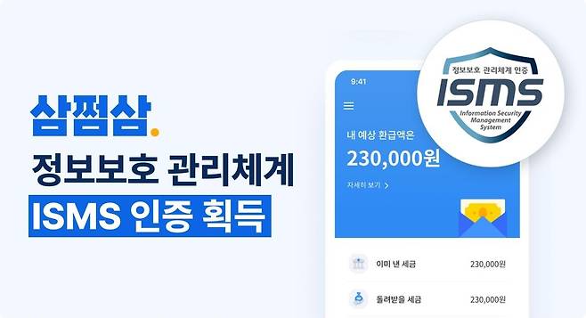 삼쩜삼, 세무 스타트업 첫 정보보호관리체계 인증 [자비스앤빌런즈 제공]