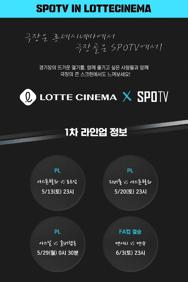 SPOTV와 롯데시네마가 손잡고 극장에서 스포츠 경기를 생중계한다. 사진=SPOTV NOW