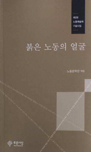 제2회 노동문학제 기념시집 ‘붉은 노동의 얼굴’(노동문학관 편 | 112쪽 | 푸른사상).