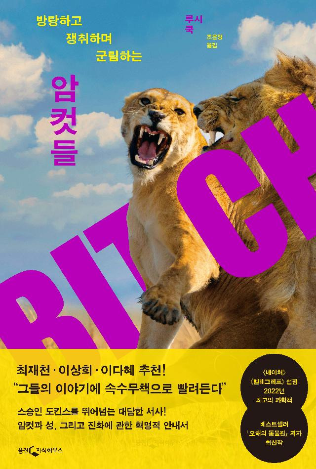 암컷들·루시 쿡 지음·웅진지식하우스 발행·496쪽·2만2,000원