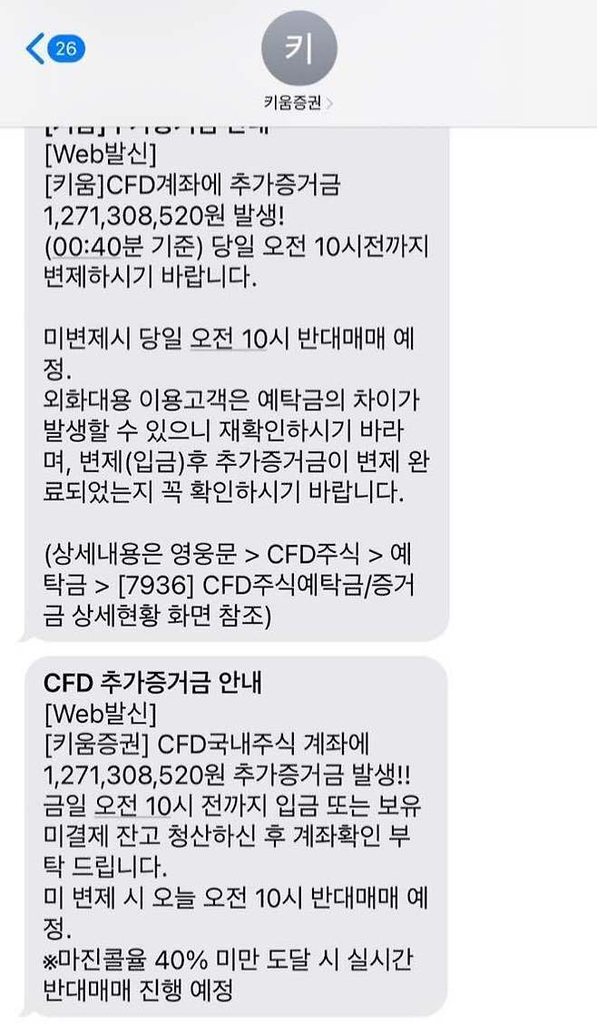 [서울=뉴시스] 한 온라인커뮤니티에서 차액결제(CFD) 투자자가 증권사로부터 받은 문자메시지 인증사진을 올린 게시물. 2023.05.05  *재판매 및 DB 금지
