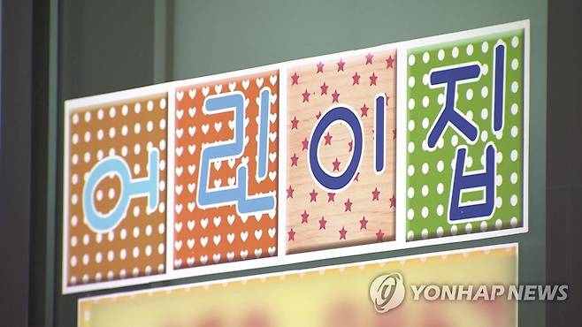 어린이집 [연합뉴스TV 캡처]