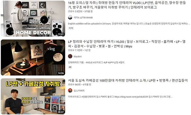 유튜브나 SNS에 'LP 인테리어'를 검색하면 LP를 감성 소품으로 사용한 예시를 확인할 수 있다./유튜브 캡처