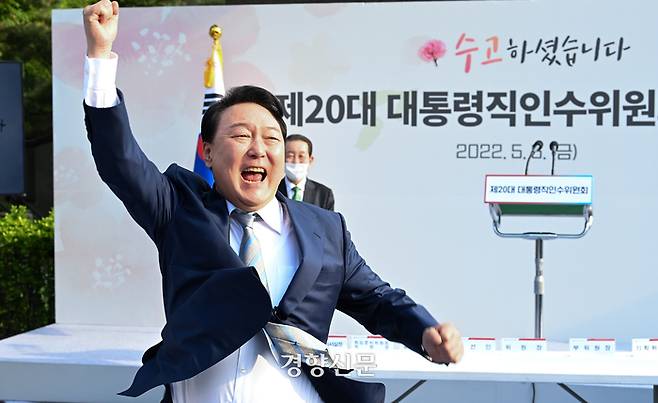지난해 5월 6일, 서울 종로구 삼청동 인수위원회 잔디광장에서 열린 제20대 대통령직인수위원회 해단식에서 윤석열 대통령 당선인이 어퍼컷 세리머니를 하고 있다. / 인수위 사진기자단
