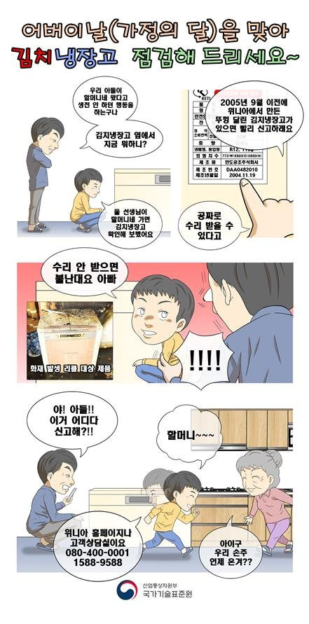 화재 위험 위니아 딤채 김치냉장고 리콜 홍보 만화. 〈사진=국가기술표준원〉