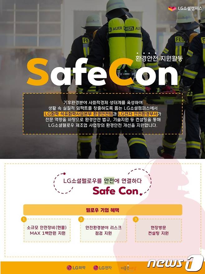 2023 LG소셜캠퍼스 환경안전 지원활동 'SafeCon'. (LG화학 제공)