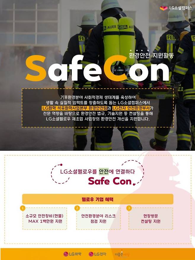 2023 LG소셜캠퍼스 환경안전 지원활동 '세이프콘(SafeCon)'. 이미지제공=LG화학