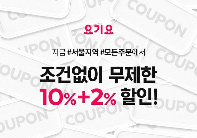 요기요, 5월 한 달간 '조건 없이 무제한 12% 할