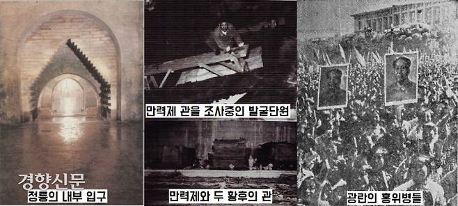 애써서 발굴한 정릉은 1966년부터 시작된 문화대혁명의 와중에 무자비하게 훼손되었다. 만력제와 두 황후의 시신은 ‘봉건제의 원흉’으로 지목되어 불태워졌다. |위에 난스·양스, 유소영 옮김, <황릉의 비밀>, 일빛, 1990에서