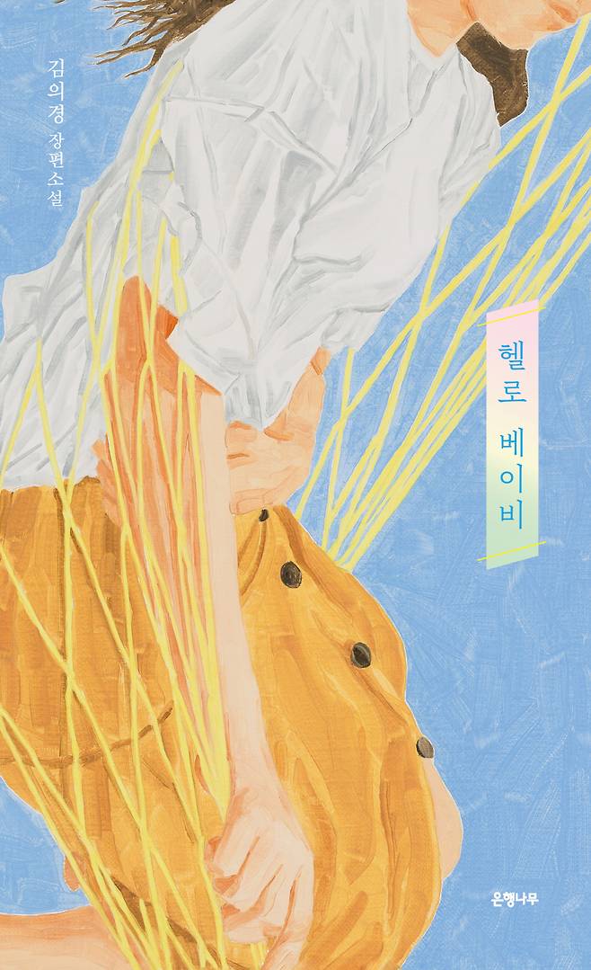 “Hello Baby” by Kim Eui-kyung (EunHaengNaMu Publishing)