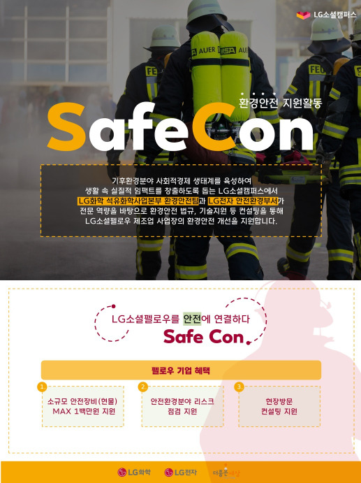 2023 LG소셜캠퍼스 환경안전 지원활동 'SafeCon' /사진=LG화학