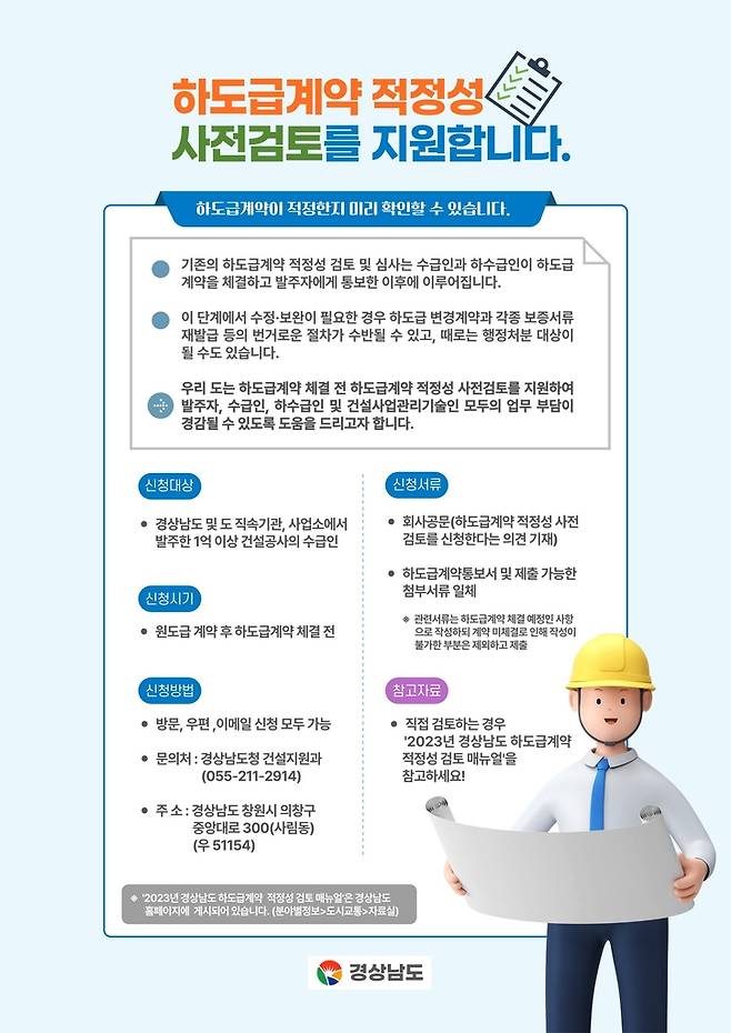 하도급계약 적정성 사전검토 지원 안내 [경남도 제공. 재판매 및 DB 금지]