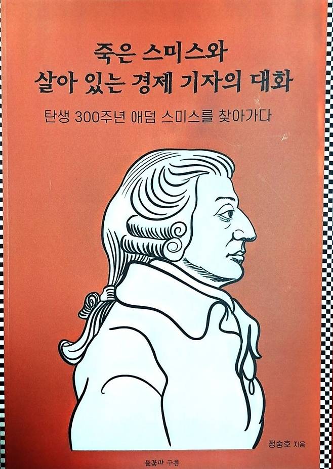 죽은 스미스와 살아 있는 경제 기자의 대화(들꽃과 구름 제공)