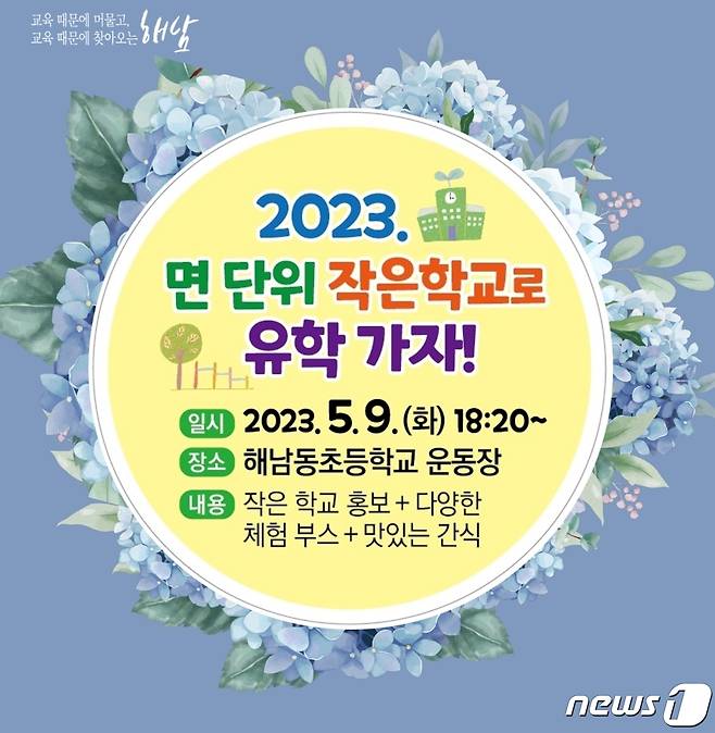 해남교육지원청은 9일 해남동초등학교에서 '2023 면단위 작은학교로 유학가자'를 개최한다. (해남지원청 제공)/뉴스1 ⓒ News1 김태성 기자